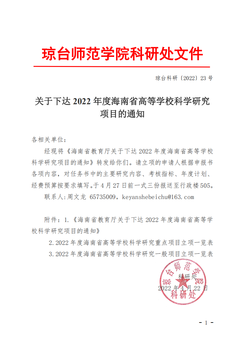 23号文：关于下达2022年度海南省高等学校科学研究项目的通知_00.png