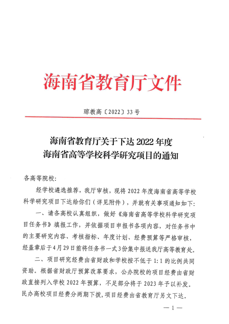 23号文：关于下达2022年度海南省高等学校科学研究项目的通知_01.png
